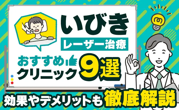 いびきレーザー治療のおすすめクリニック9選｜効果やデメリットも徹底解説