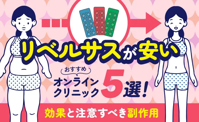 リベルサスが安いおすすめオンラインクリニック5選！効果と注意すべき副作用