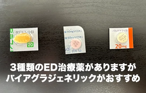 バイアグラとその他のED治療薬の違い