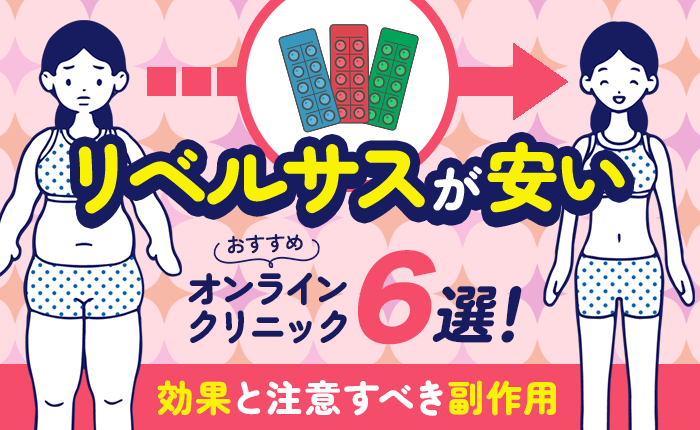 リベルサスが安いおすすめオンラインクリニック5選！効果と注意すべき副作用