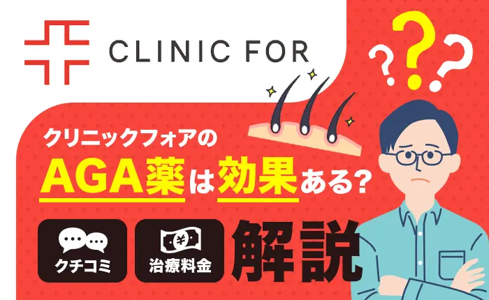 クリニックフォアの口コミ｜AGA薬は本当に効果がある？評判や料金解説