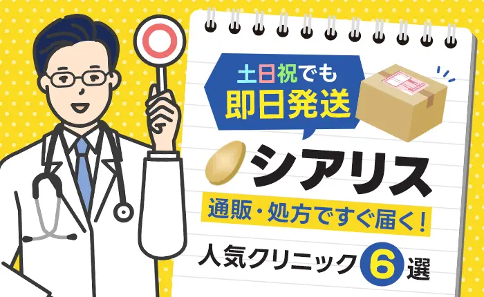 シアリス通販・処方ですぐ届く!土日祝でも即日発送の人気クリニック6選