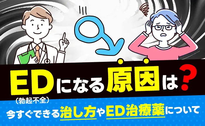 ED(勃起不全)になる原因は?今すぐできる治し方やED治療薬について