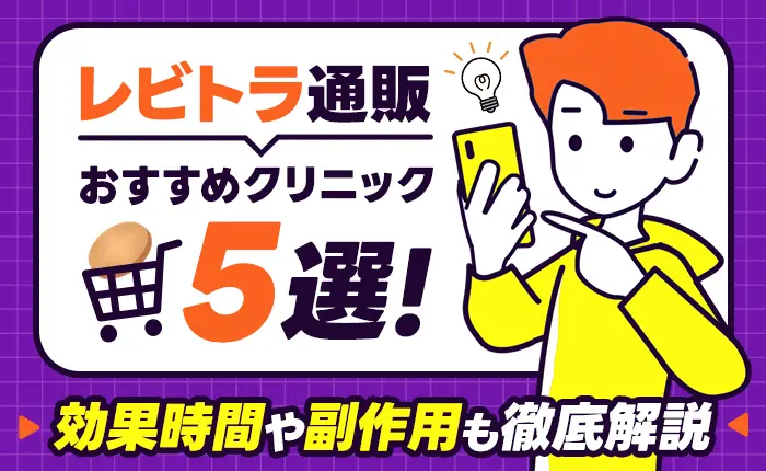 レビトラ通販のおすすめクリニック5選|効果時間や副作用も徹底解説