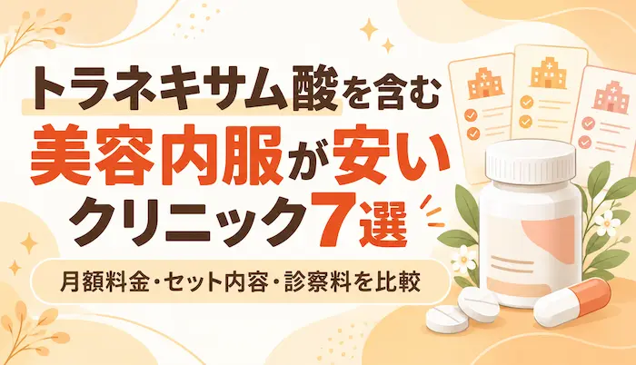 トラネキサム酸を含む美容内服が安いクリニック7選｜月額料金・診察料を比較