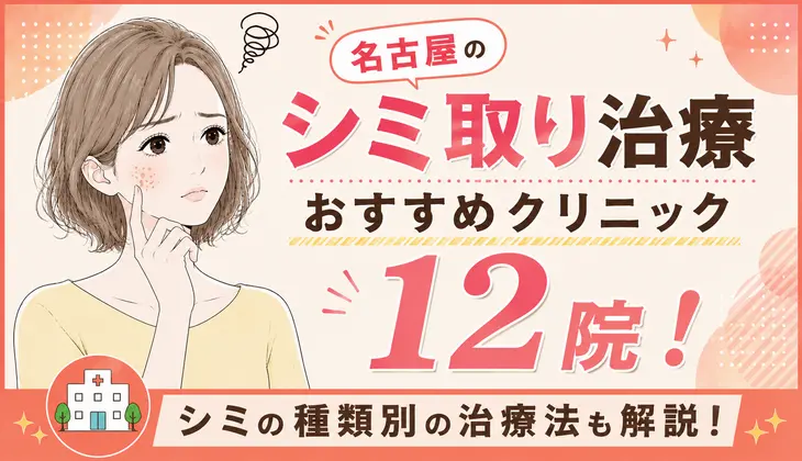 名古屋のシミ取りおすすめクリニック12院！シミの種類別の治療法も解説