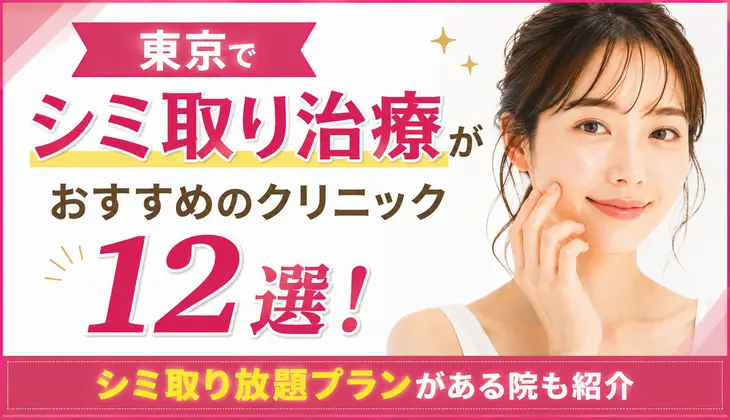 大阪でシミ取り治療がおすすめのクリニック11選！シミ取り放題プランがある人気院を比較