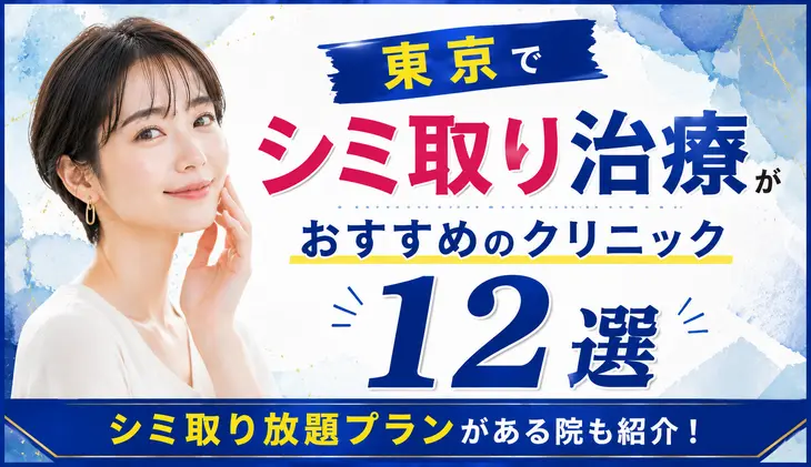 東京でシミ取り治療がおすすめのクリニック12選！シミ取り放題プランがある院も紹介